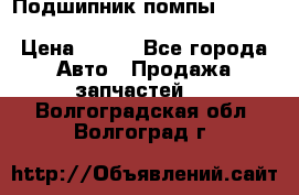 Подшипник помпы cummins NH/NT/N14 3063246/EBG-8042 › Цена ­ 850 - Все города Авто » Продажа запчастей   . Волгоградская обл.,Волгоград г.